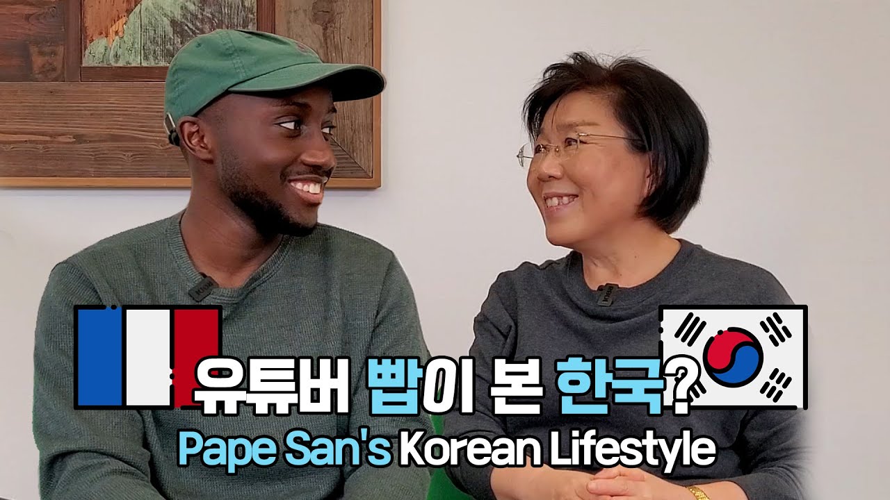 한국 직장에 다니는 프랑스 콘텐츠 크리에이터 빱의 눈에 비친 한국인 라이프스타일? French Content Creator @PapeSan Korean lifestyle?