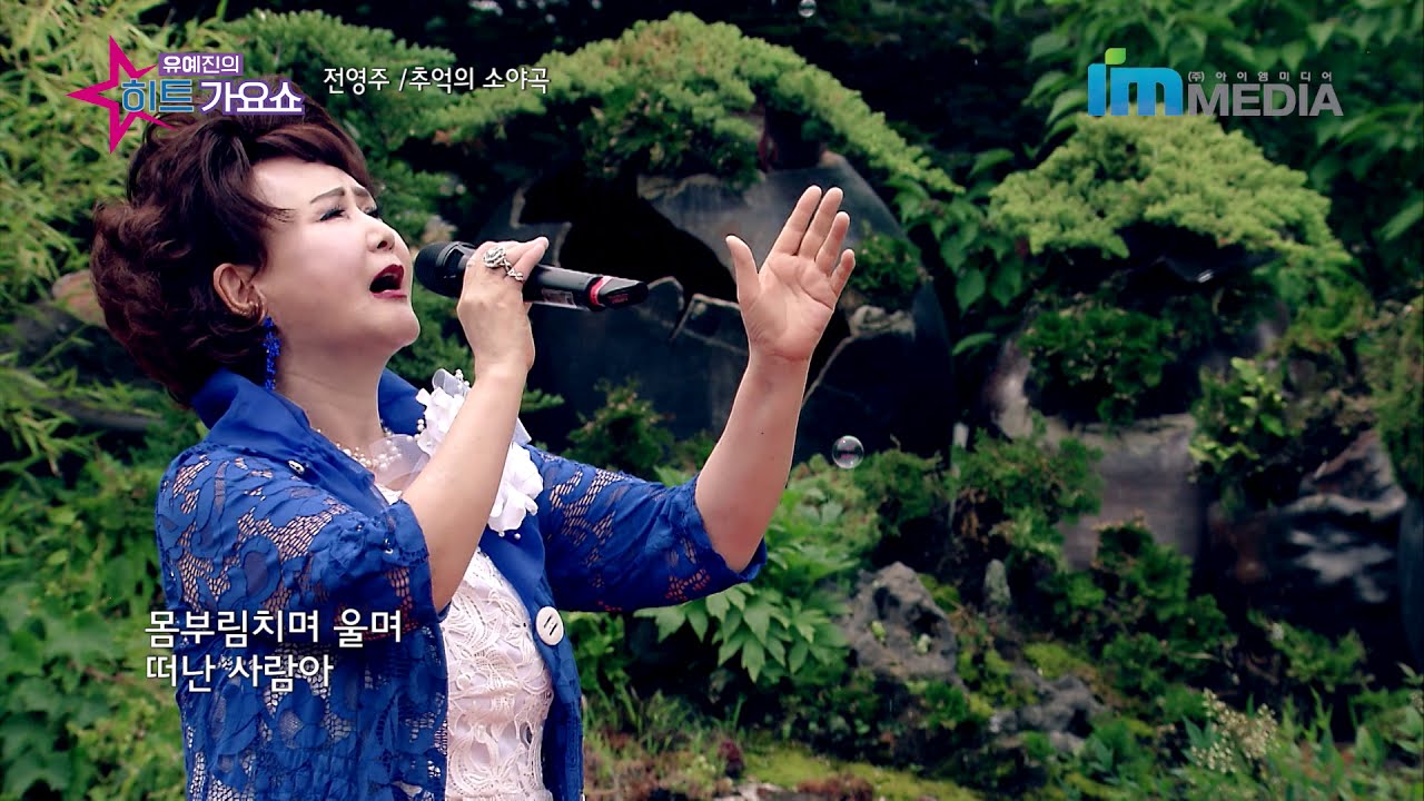 가수 전영주-추억의 소야곡-유예진의 히트가요쇼 133회