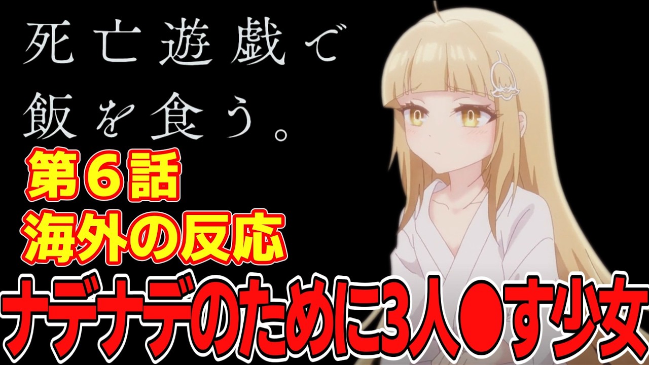 【海外の反応】ナデナデのために3人●す少女登場！？死亡遊戯で飯を食う第6話の海外ネット民の反応集