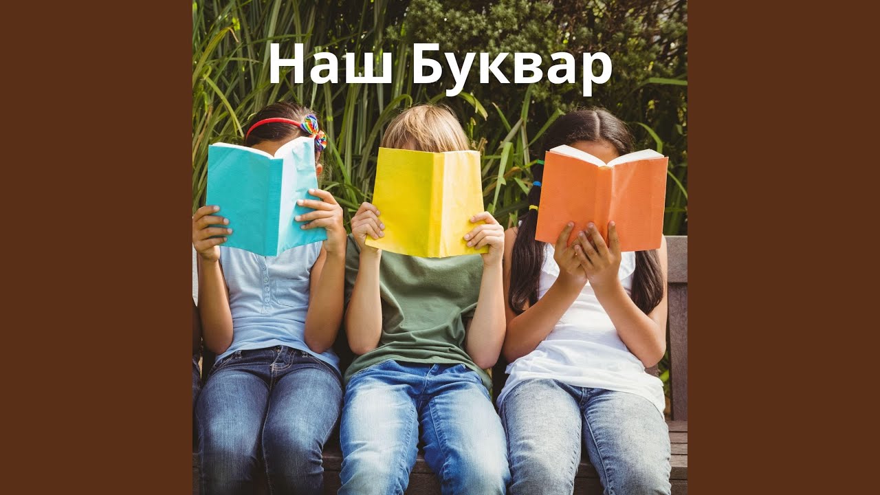 Наш Буквар