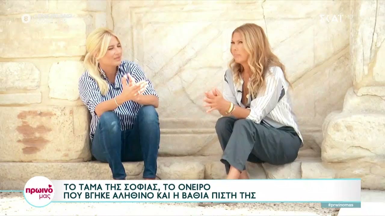 Το τάμα της Σοφίας Αλιμπέρτη, το όνειρο που βγήκε αληθινό και η βαθιά πίστη της | Πρωινό μας