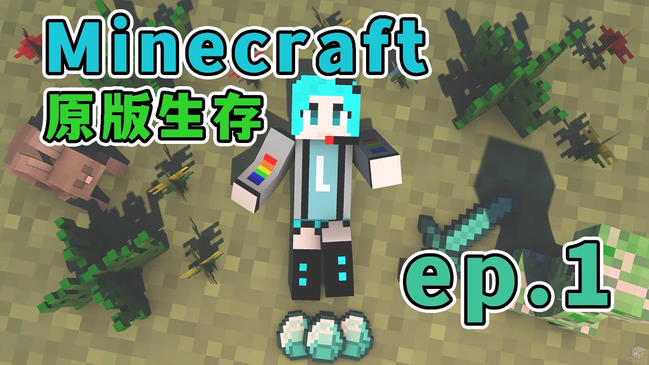 Minecraft 原味生存 ep.1