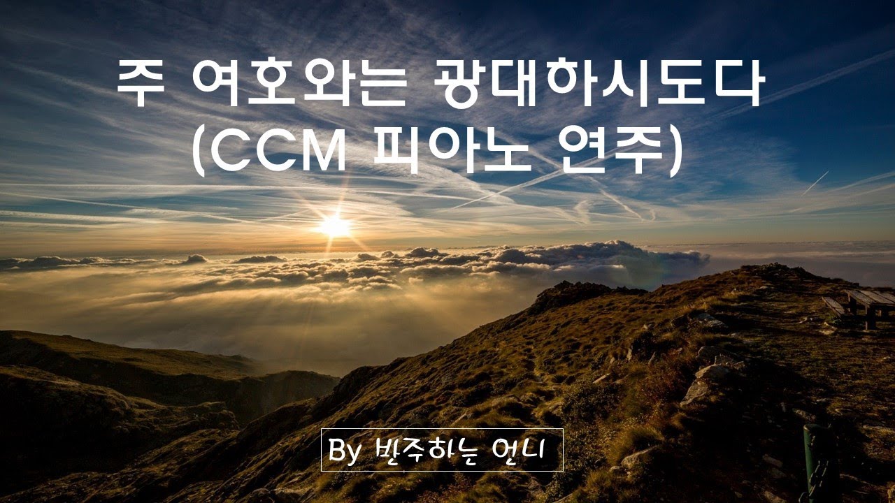 주 여호와는 광대하시도다/ccm 피아노 연주[반주하는언니]