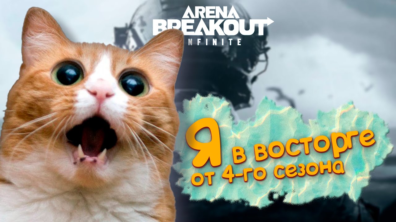 Новый сезон все исправит или нет #arenabreakoutinfinite #arenainfinite #abis4