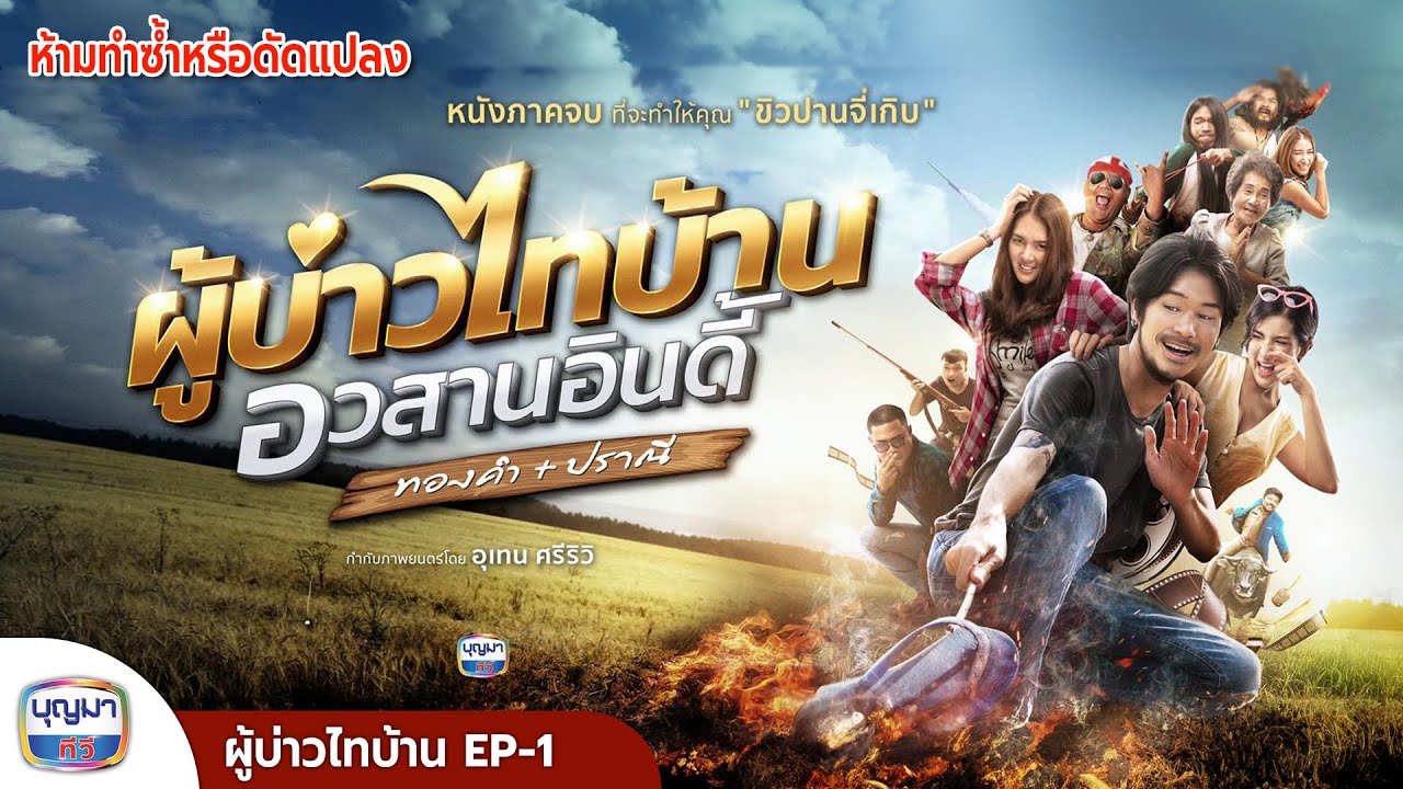 ผู้บ่าวไทบ้าน อวสานอินดี้ ทองคำ+ปราณี | EP.1