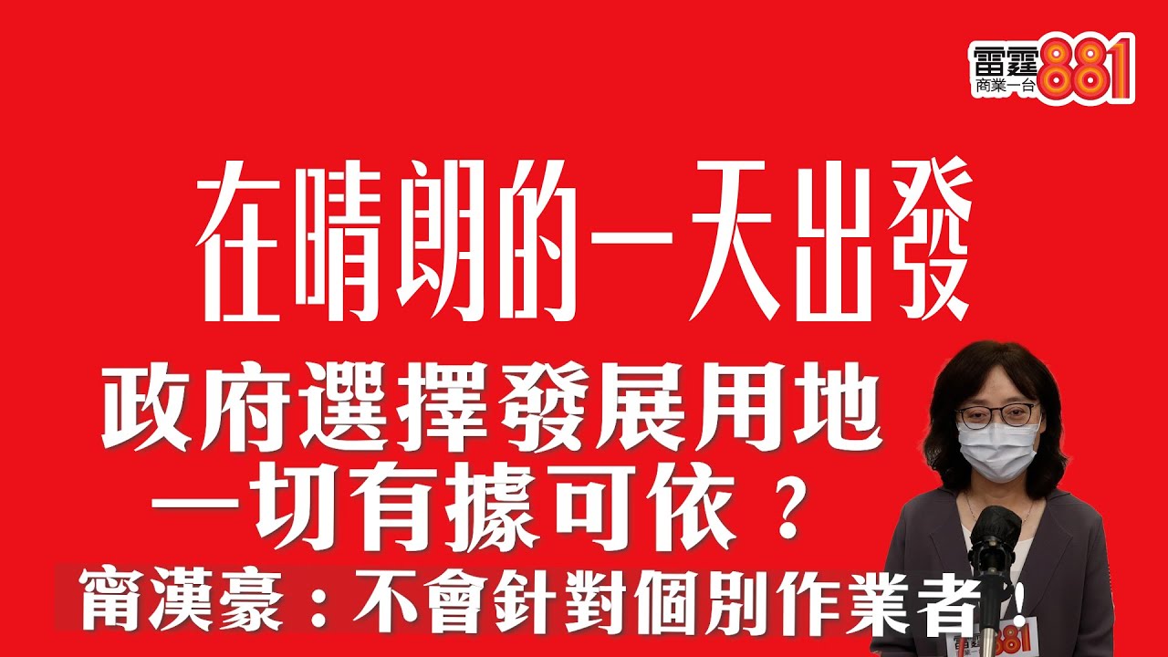政府選擇發展用地一切有據可依？  甯漢豪 : 不會針對個別作業者！