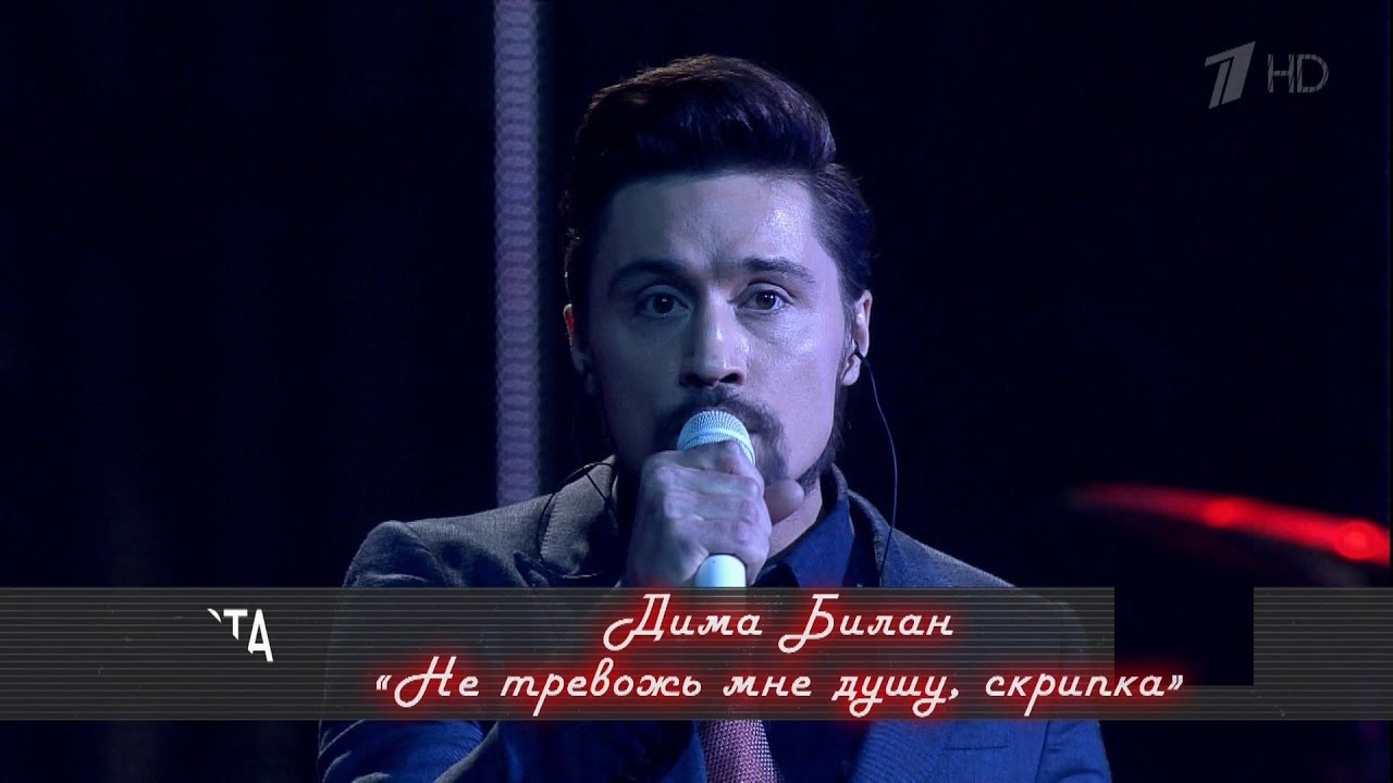 Дима Билан - Не тревожь мне душу, скрипка (HD 1080) - концерт братьев Меладзе 