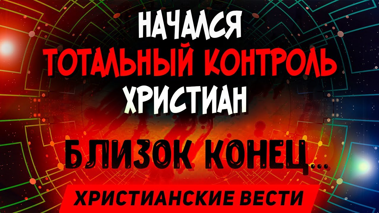 Тайна беззакония наступает! Христиане берегитесь! Последнее время. Христианские проповеди