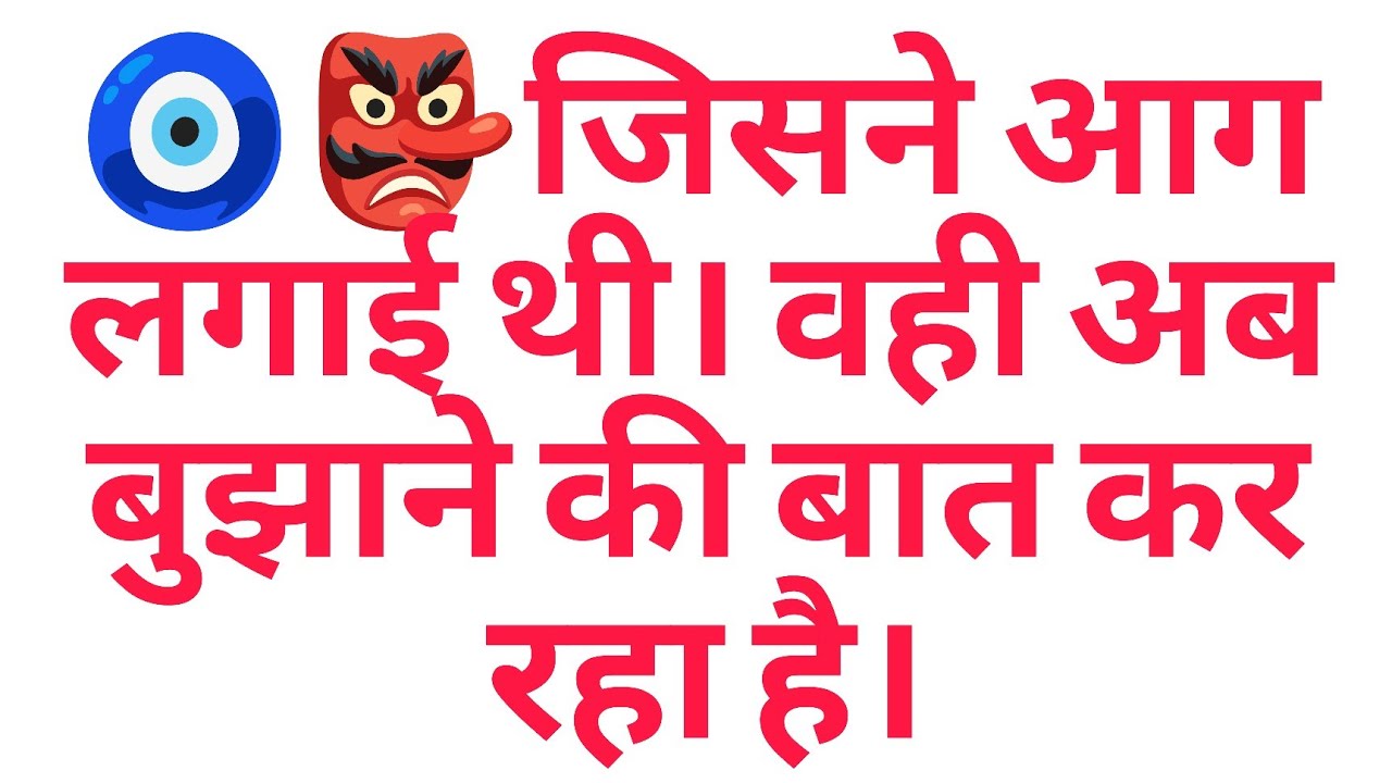 🧿👺जिसने आग लगाई थी। वही अब बुझाने की बात कर रहा है।