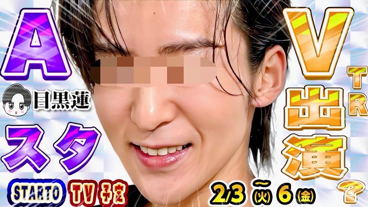 🎗️新着🎗️🖤目黒蓮 A-Studio🩷佐久間 新番組🧡向井vs●●【STARTOテレビ 2/3(火)～2/6(金)】SnowMan SixTONES なにわ timelesz【スタエンTV出演情報】