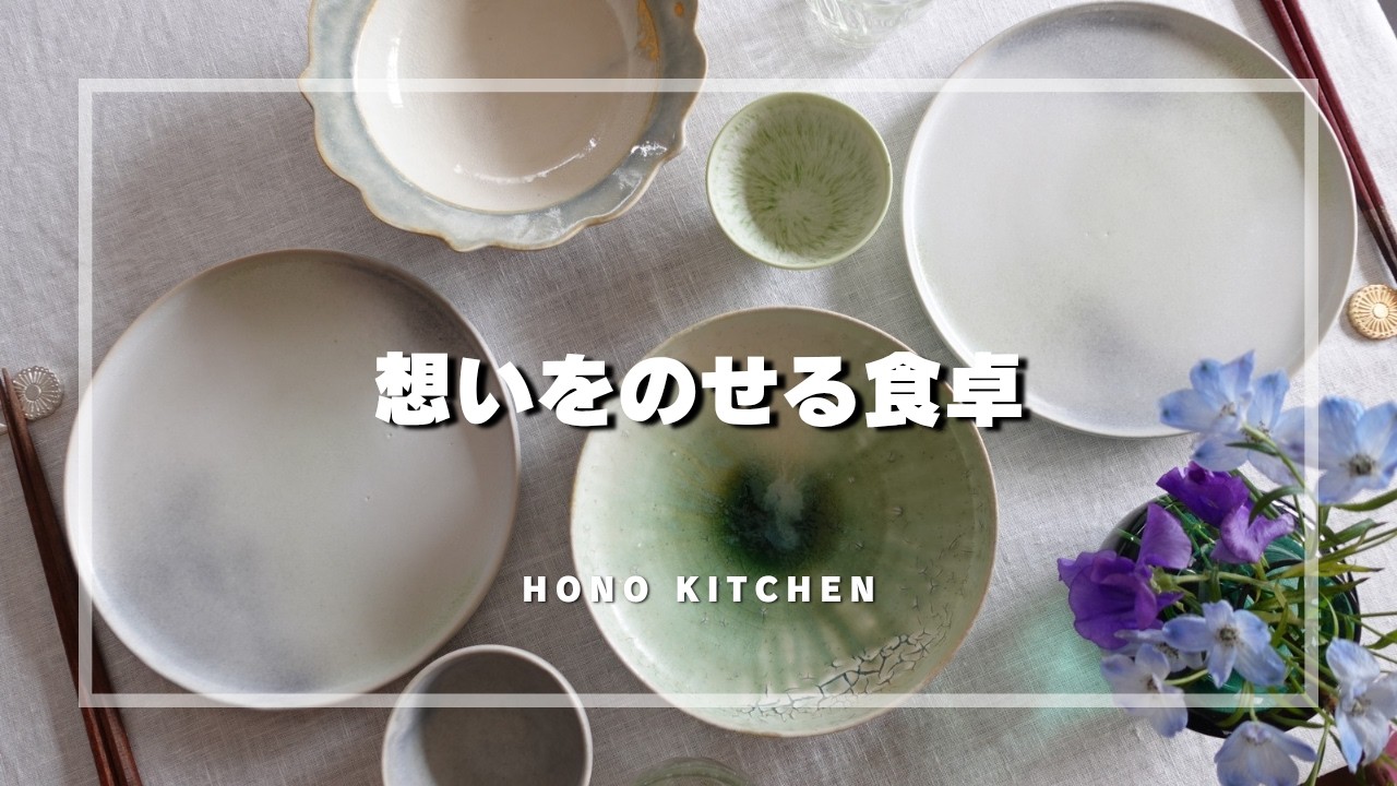 お迎えした器で作る春の食卓/おいなりさんを作りながら願うこと