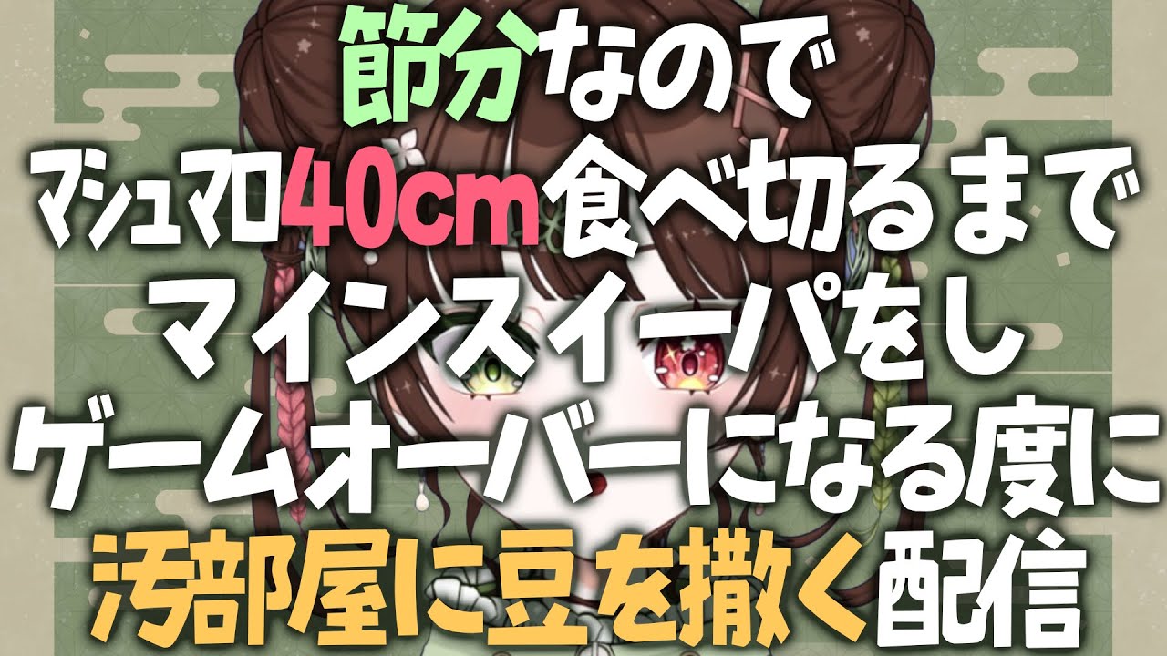 節分はこういうレギュレーションの祭り【炊飯姫】
