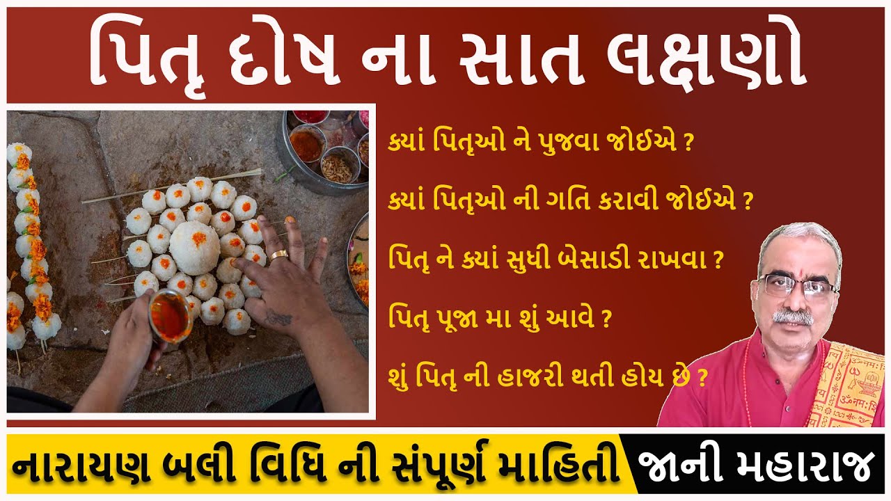 પિતૃ દોષ ના સાત લક્ષણો | નારાયણ બલી વિધિ ની સંપૂર્ણ માહિતી | Narayan Bali I Pitrudosh | DharmGyanam