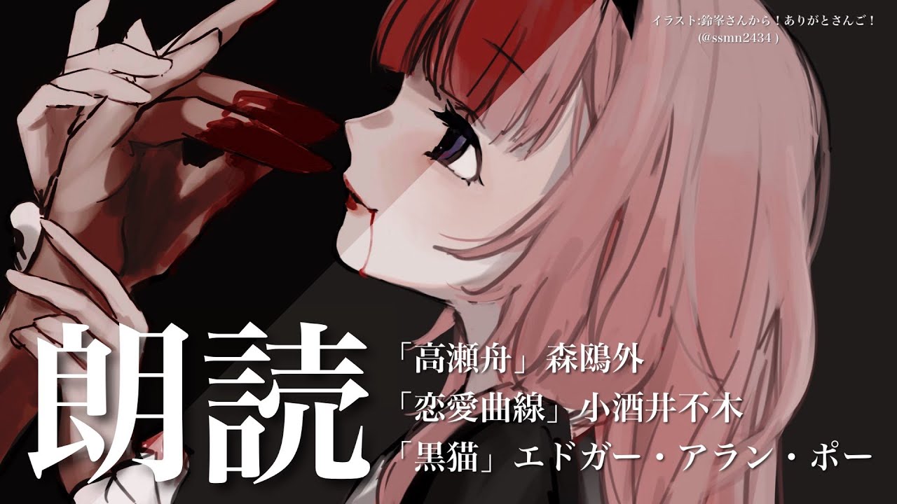 【睡眠導入　朗読】「高瀬舟」「恋愛曲線」「黒猫」【周央サンゴ】