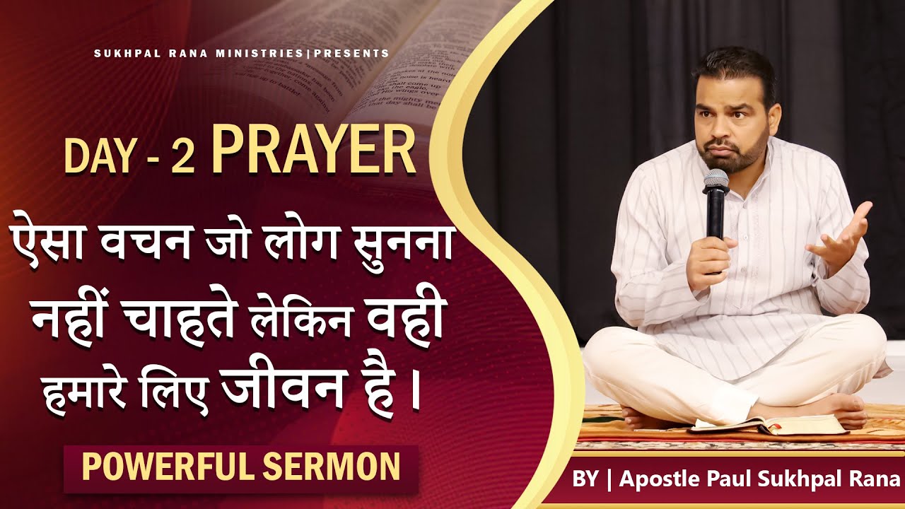 Powerful Sermon :- ऐसा वचन जो लोग सुनना नहीं चाहते लेकिन वही हमारे लिए जीवन है।