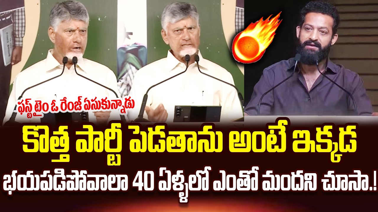 CM Chandrababu Naidu Strong Reaction On JR NTR New Party Rumours | Kalyan Ram | TDP | Cult Politics