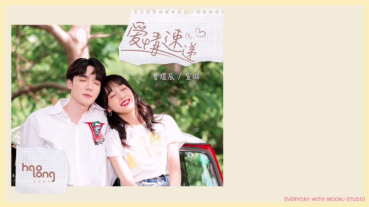 [Thaisub] 宣璐(Xuanlu) & 曹煜辰(Cao Yuchen) - 爱情速递 (Love Express)