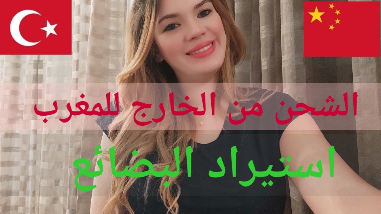 حلقة 6 أجي نتكلموا على استيراد البضائع من الخارج الى المغرب / أهمية التسجيل في Portnet
