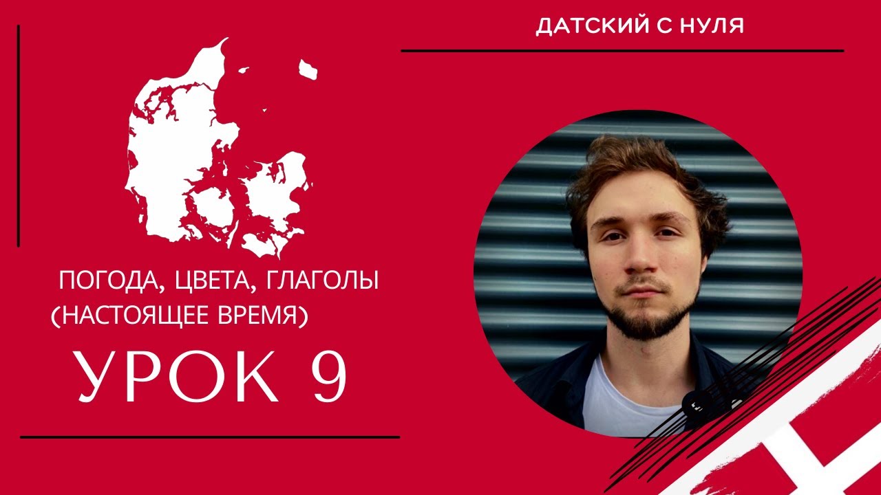 УРОК 9 - Погода, цвета, глаголы *настоящее время* (датский язык)