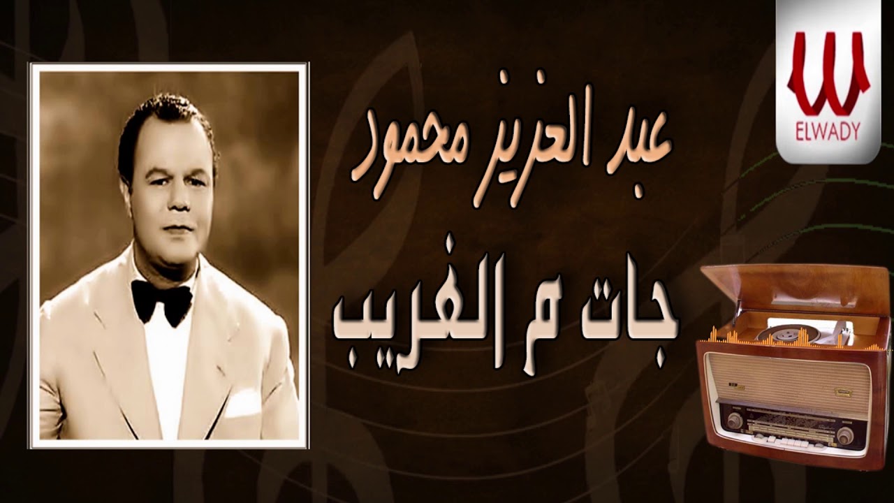 عبدالعزيز محمود - جات من الغريب ولا جتش منك / Abd El Aziz Mahmoud -   Gat Mn El Ghareb