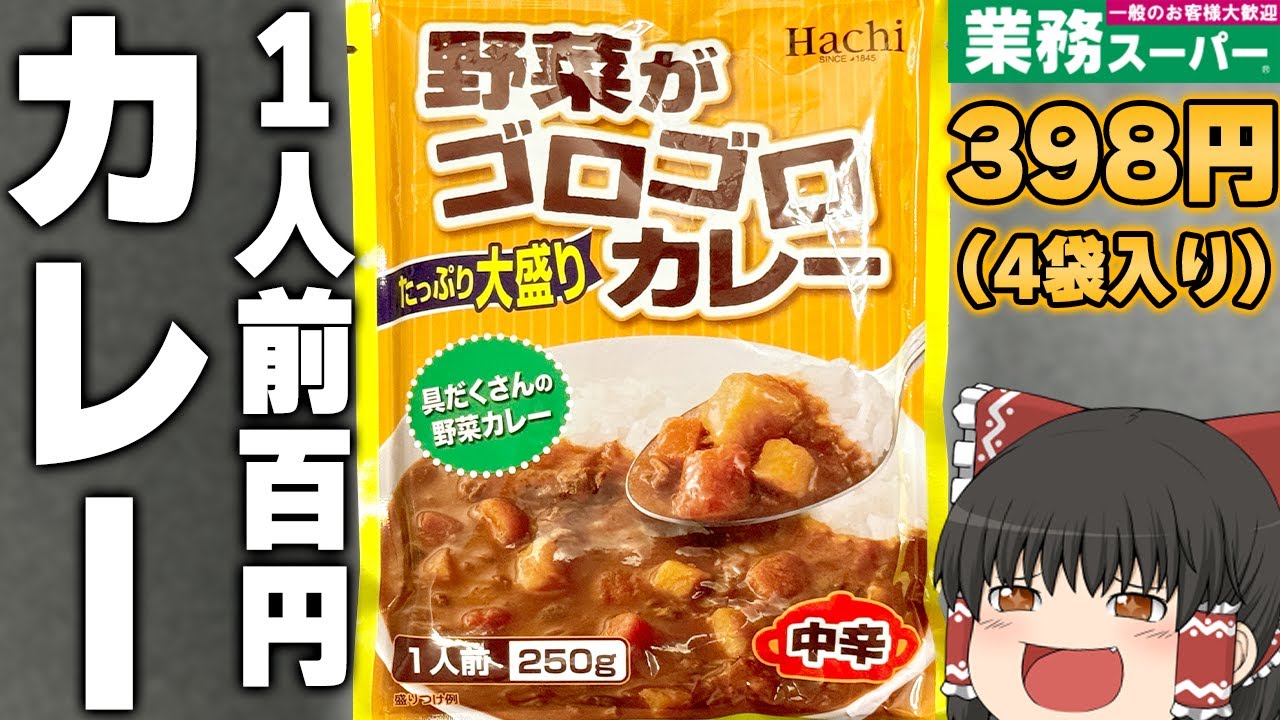 完璧なレトルトカレー！？業務スーパーの「野菜がゴロゴロカレー」ってどうなの？？？【ゆっくり】
