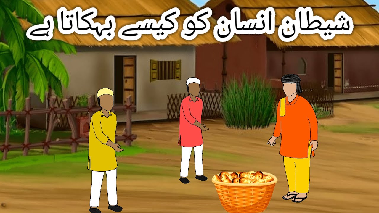 Shaitan Insaan Ko Kaise Behkata Hai | Islamic cartoon | Urdu moral story | Urdu Islamic story