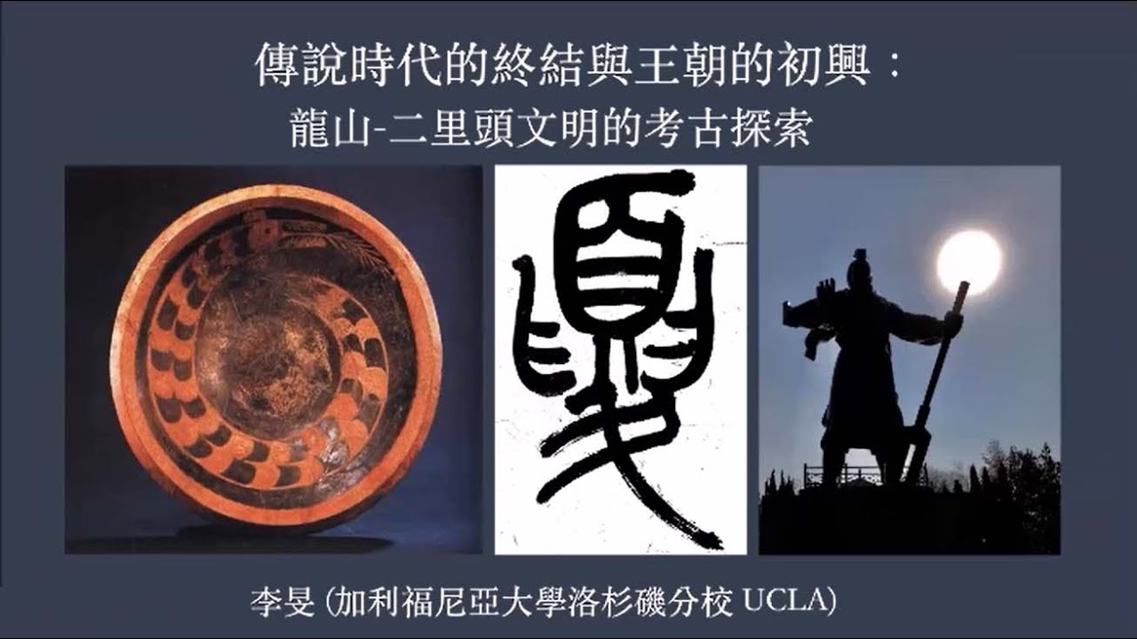 傳說中堯舜禹的時代和夏文明的考古探索｜UCLA 李旻教授 Archaeology of the Legendary Era and the Formation of Early States