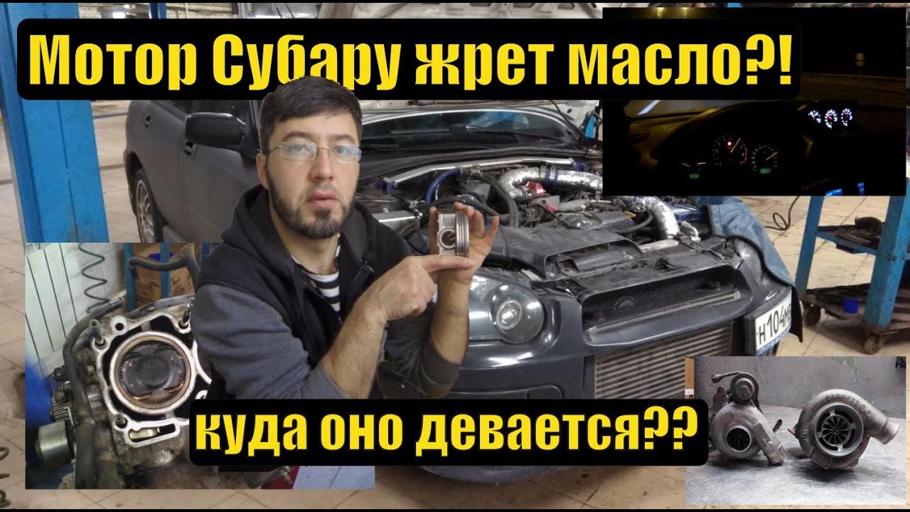 Субару ликбез - почему мотор Субару ест масло - причины и как избежать