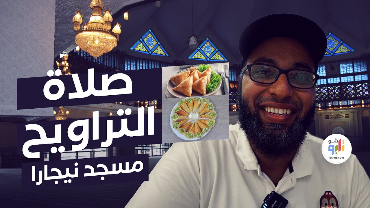 صلاة التراويح من مسجد نيجارا .. واحلى سمبوسة وأحلى قطايف