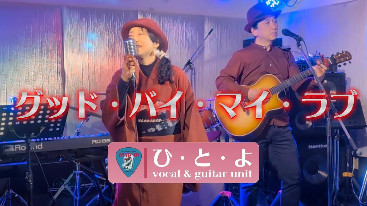 グッド・バイ・マイ・ラブ アン・ルイス  (cover) vocal & guitar unit ひ・と・よ のアレンジ　2026/1/18