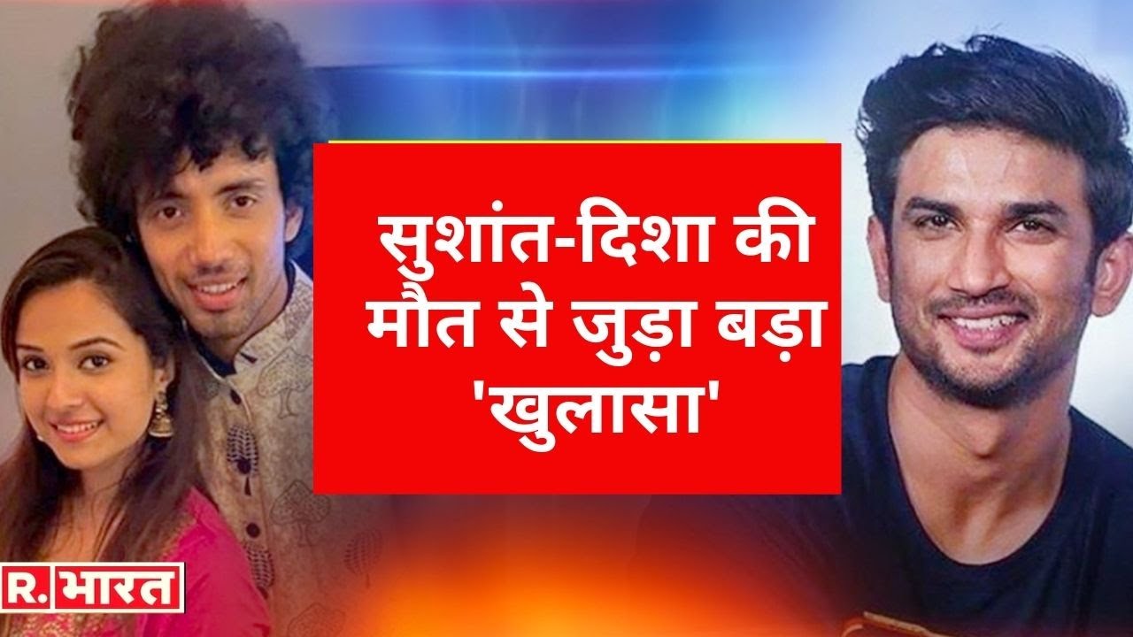 Sushant-Disha की मौत से जुड़ा बड़ा 'खुलासा', देखिए Republic Bharat पर