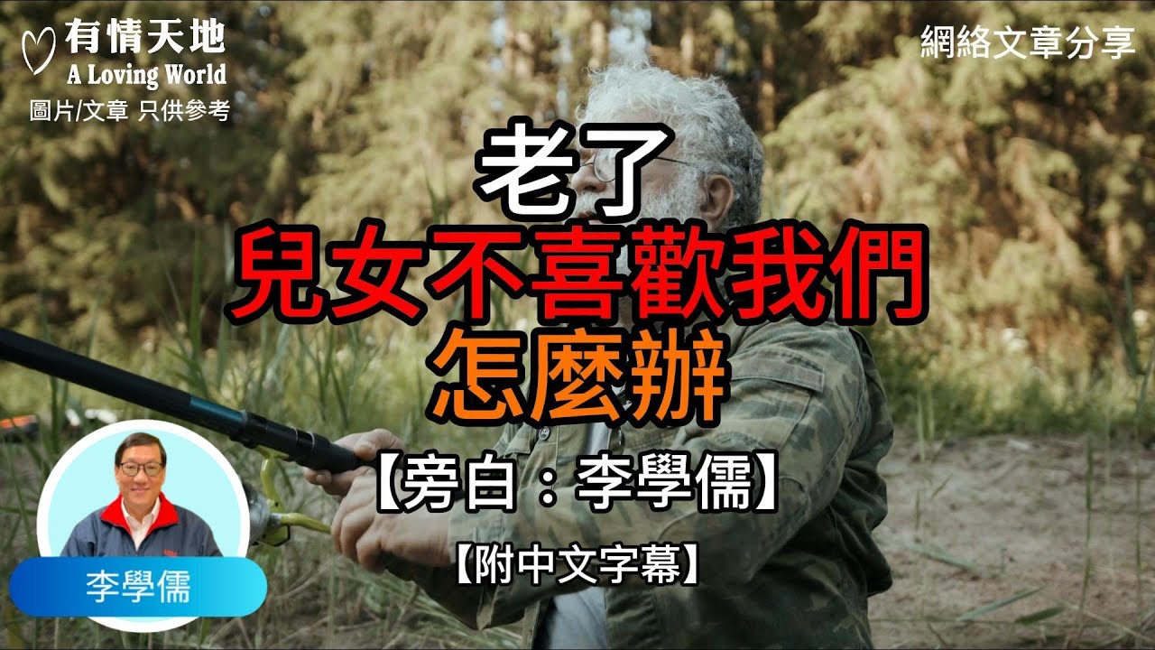 老了，兒女不喜歡我們怎麼辦？ - 【李學儒 旁白】 | 網絡文章 | A Loving World | 有緣相聚 | 有情天地 | 電台節目重溫【粵語】【廣東話】