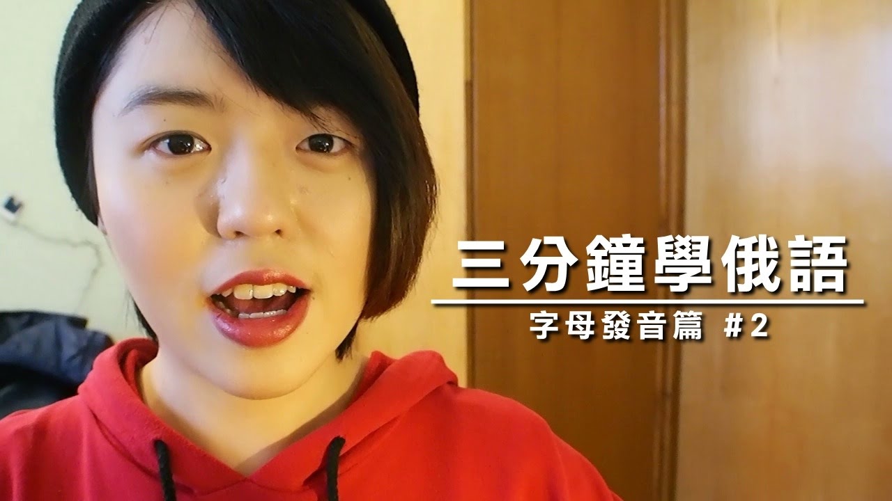 三分鐘學俄語 │ 字母發音篇 #2 │ AngelaLeeTaiwan │ 俄國/俄羅斯 │ 俄語/俄文教學
