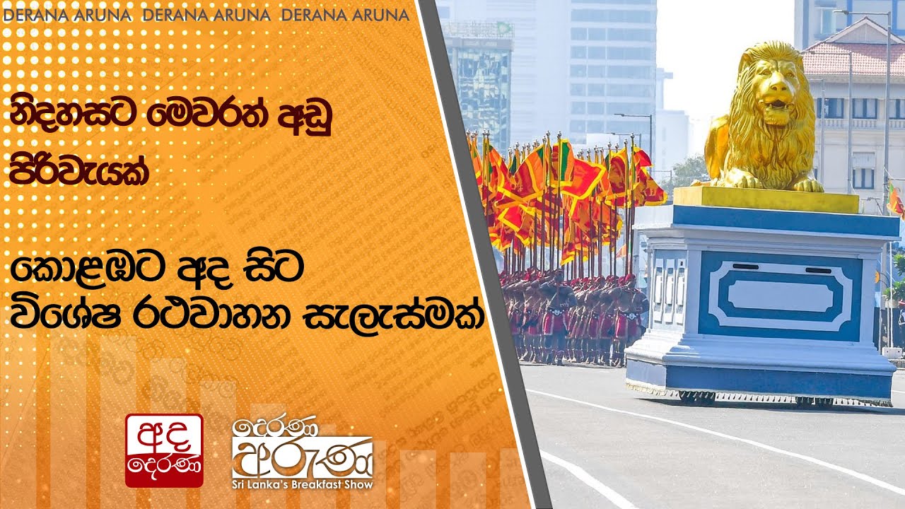 නිදහසට මෙවරත් අඩු පිරිවැයක් | කොළඹට අද සිට විශේෂ රථවාහන සැලැස්මක් | Ada Derana
