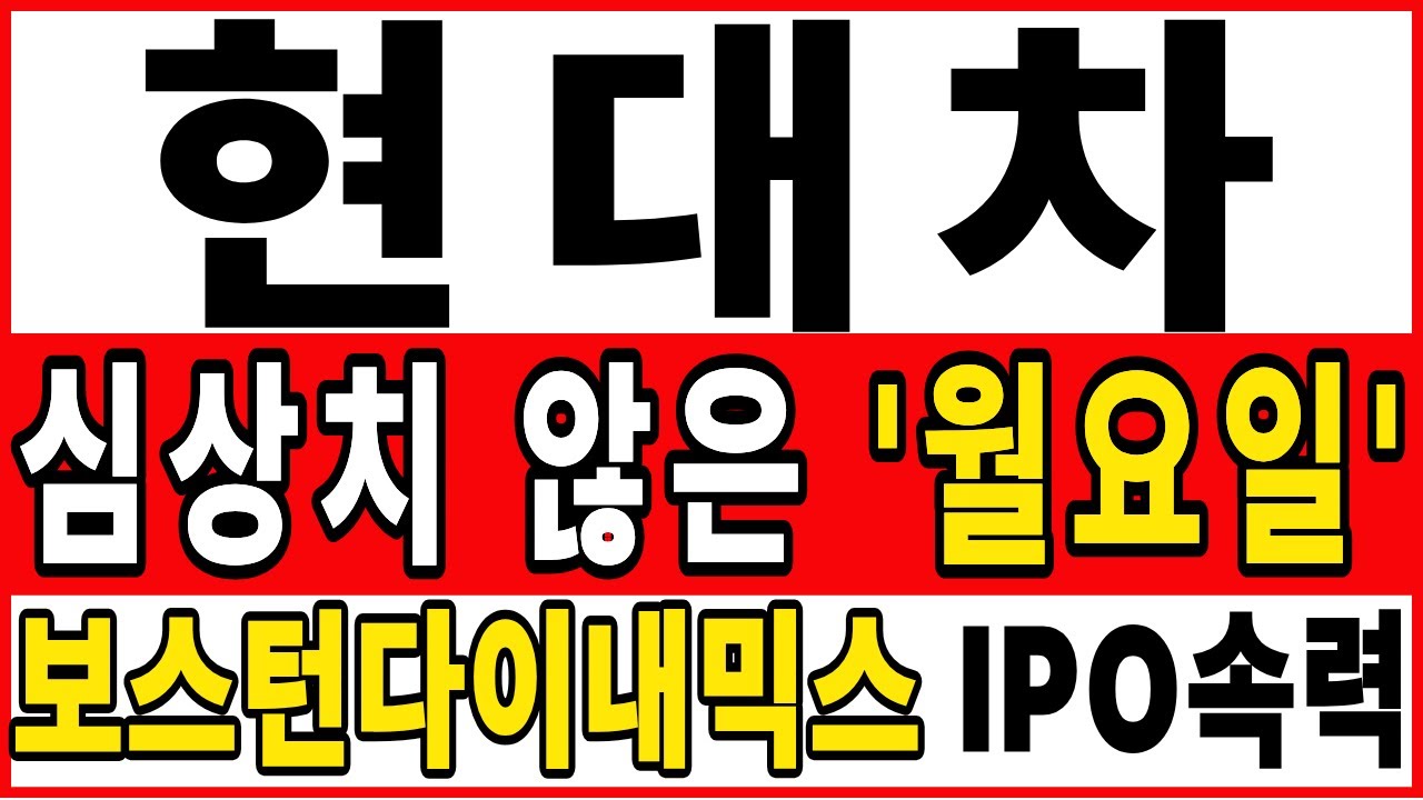 [현대차 주가전망][긴급] 월요일이 심상치않다!! 보스턴다이내믹스 IPO속력!!외인들의 반전시그널 포착!!! #현대차 #현대차주가 #현대차목표가 #현대차대응전략