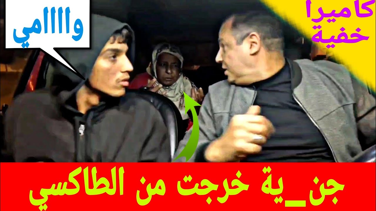 جن_ية خرجت لينا من الطاكسي، الكليان شدها بدرديكة وحدة.