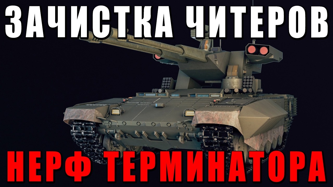 ПРОШЛА ЗАЧИСТКА ЧИТЕРОВ - СНОВА ЗАНЕРФИЛИ ТЕРМИНАТОРА - УЧУСЬ ИГРАТЬ У ЧАТА #warthunder