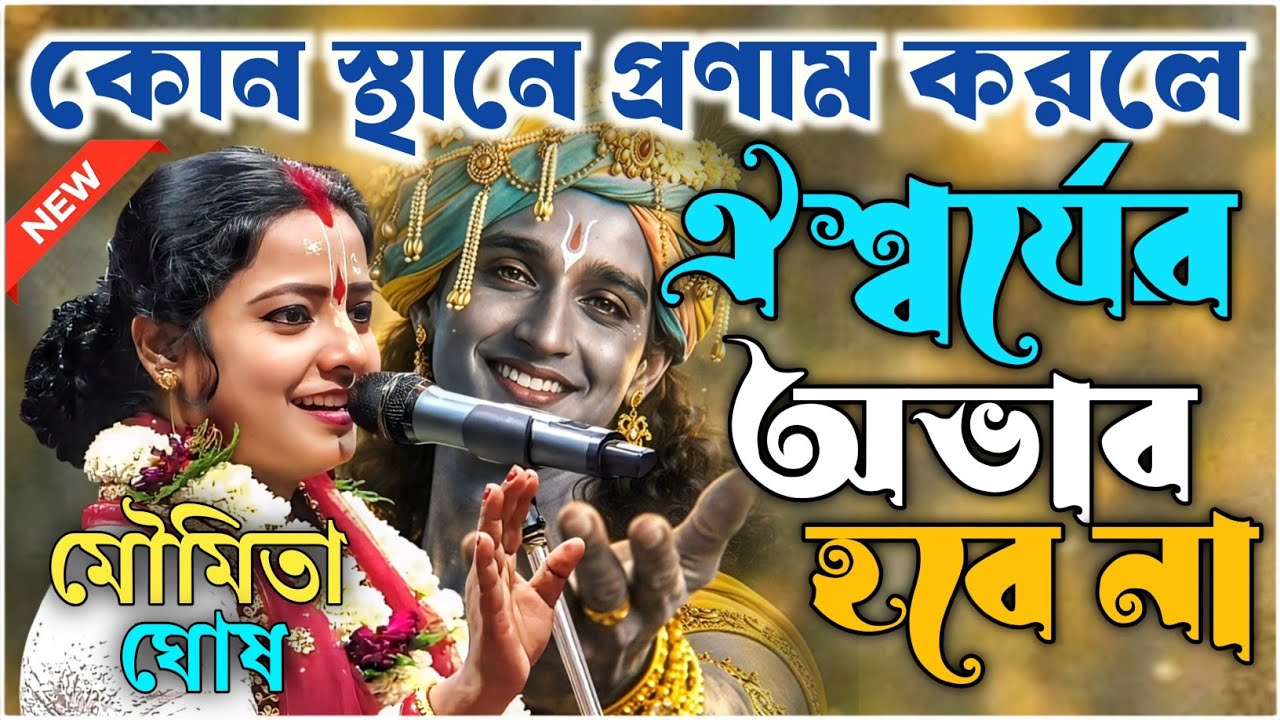 কোন স্থানে প্রণাম করলে ঐশ্বর্যের অভাব হবে না ? | মৌমিতা ঘোষ কীর্তন | moumita ghosh kirtan 2026
