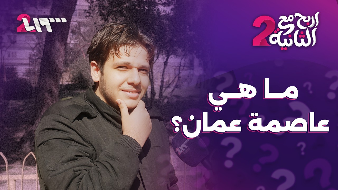 ما هي عاصمة عمان | إربح مع الثانية
