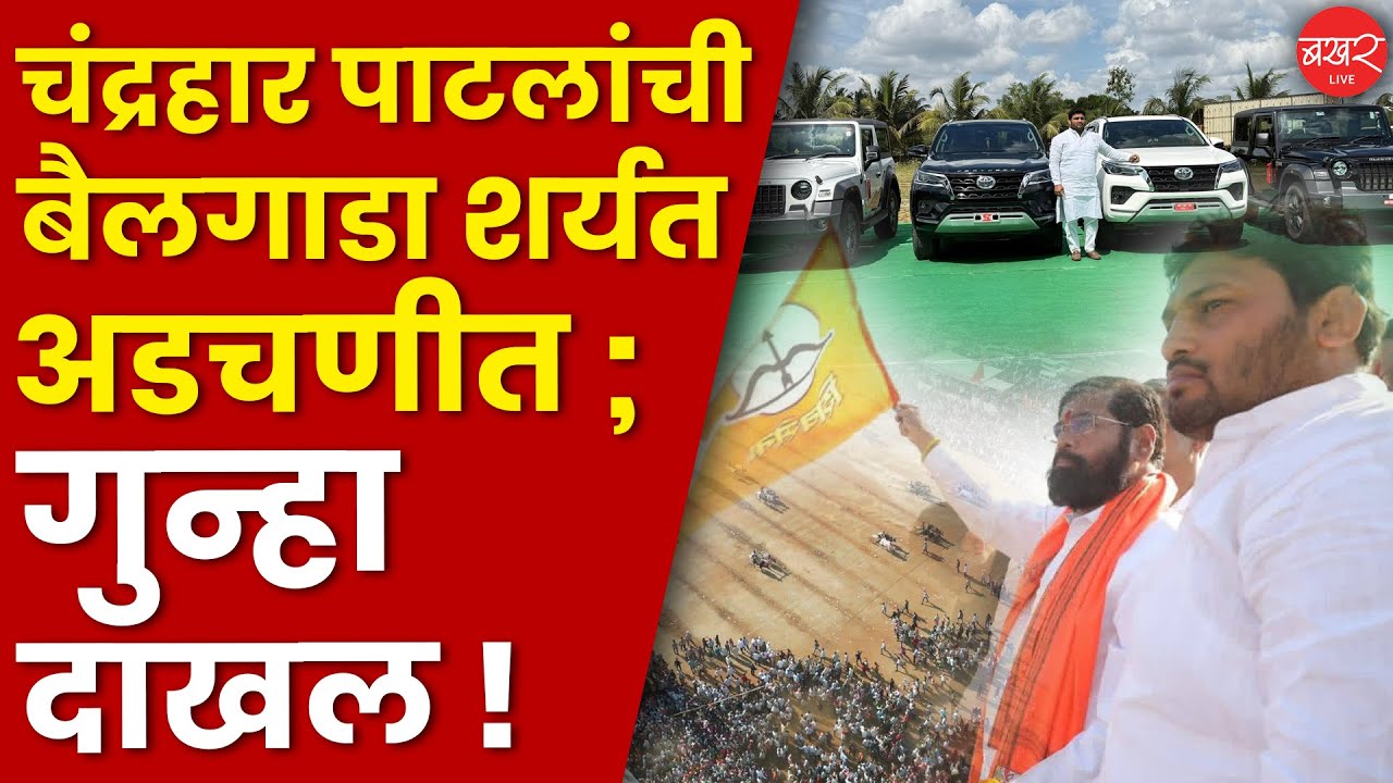 Chandrahar Patil Bailgada Sharyat | बैलगाडा शर्यत अंगाशी; आयोजकांवर गुन्हा दाखल ! | Sangali News