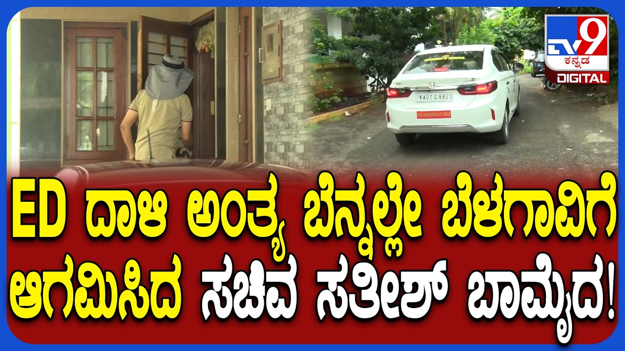 ED Raid: ಅಧಿಕಾರಿಗಳು ದಾಳಿ ಮುಗಿಸಿ ತೆರಳ್ತಿದ್ದಂತೆ ಬೆಳಗಾವಿಗೆ ಮನೆಗೆ ಬಂದ ಸತೀಶ್ ಬಾಮೈದ ಮಂಜುನಾಥ್|#TV9D