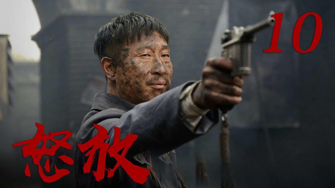 《怒放》 第10集 周真强誓杀赵关克为父报仇（主演：林永健、李曼、宋允皓）| CCTV电视剧
