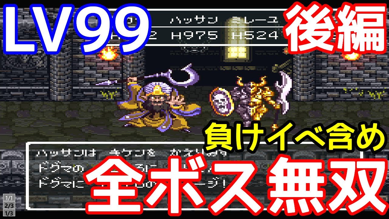 SFC　ドラゴンクエスト６　いきなりLVMAX99で全ボスを無双してみた　後編【改造遊び】