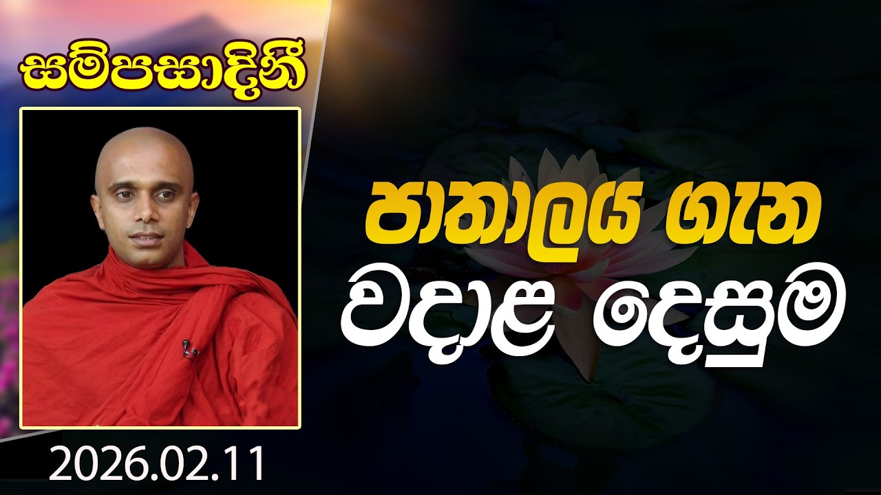 පාතාලය ගැන වදාළ දෙසුම | සම්පසාදිනී | 2026-02-11