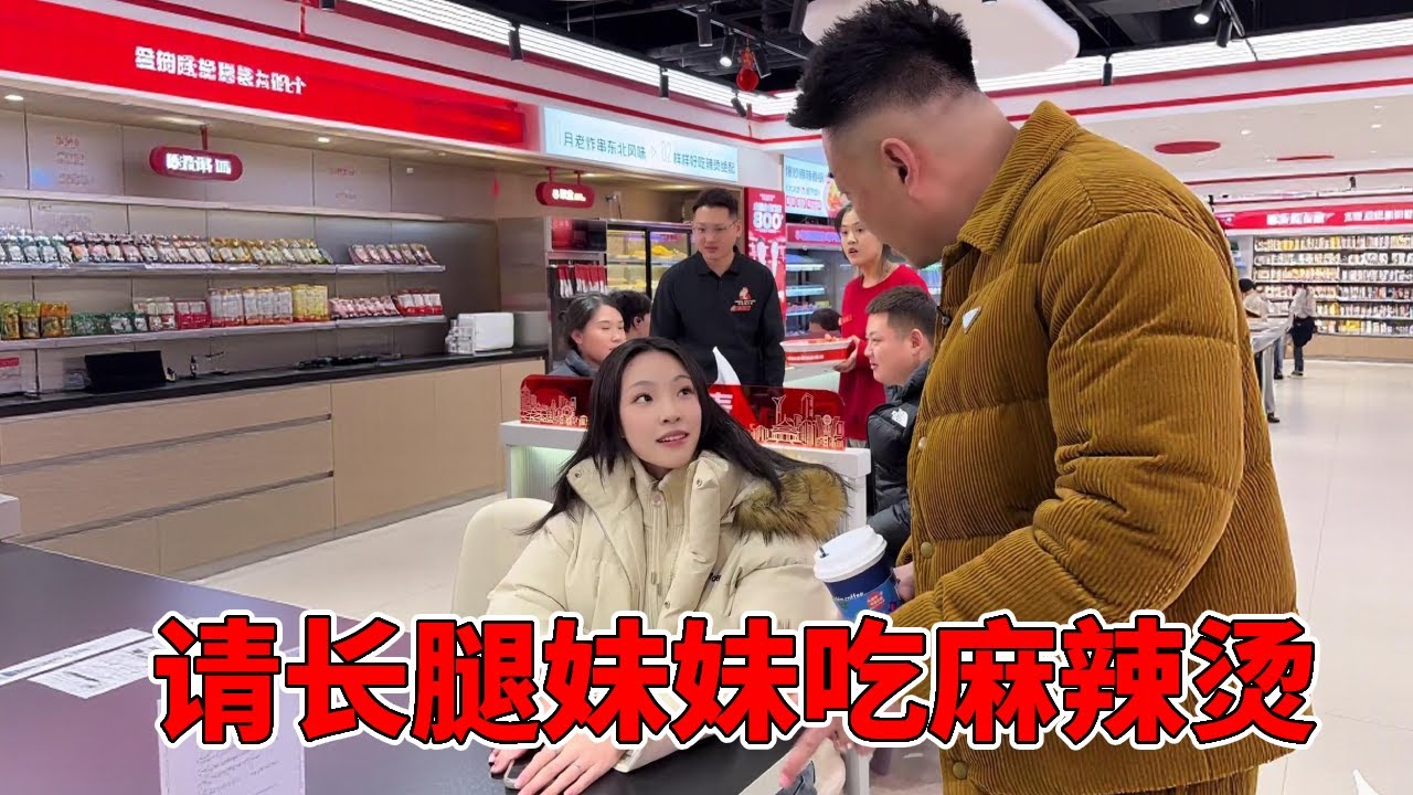 请长腿妹妹吃麻辣烫，这肯定不亏呀！不过你是不是忘记你来干嘛的了？【月老喇叭哥总裁】