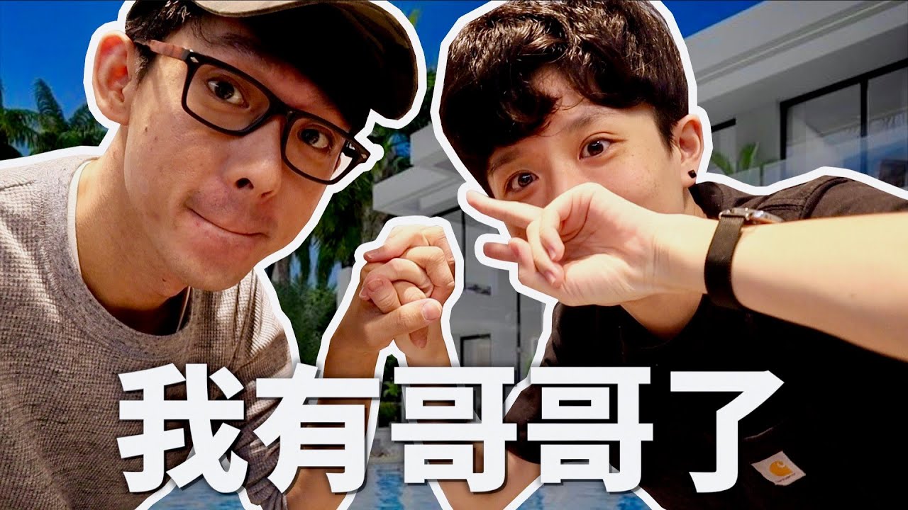 原來這就是有哥哥的感覺🥺｜HOOK ft. @rayduenglish