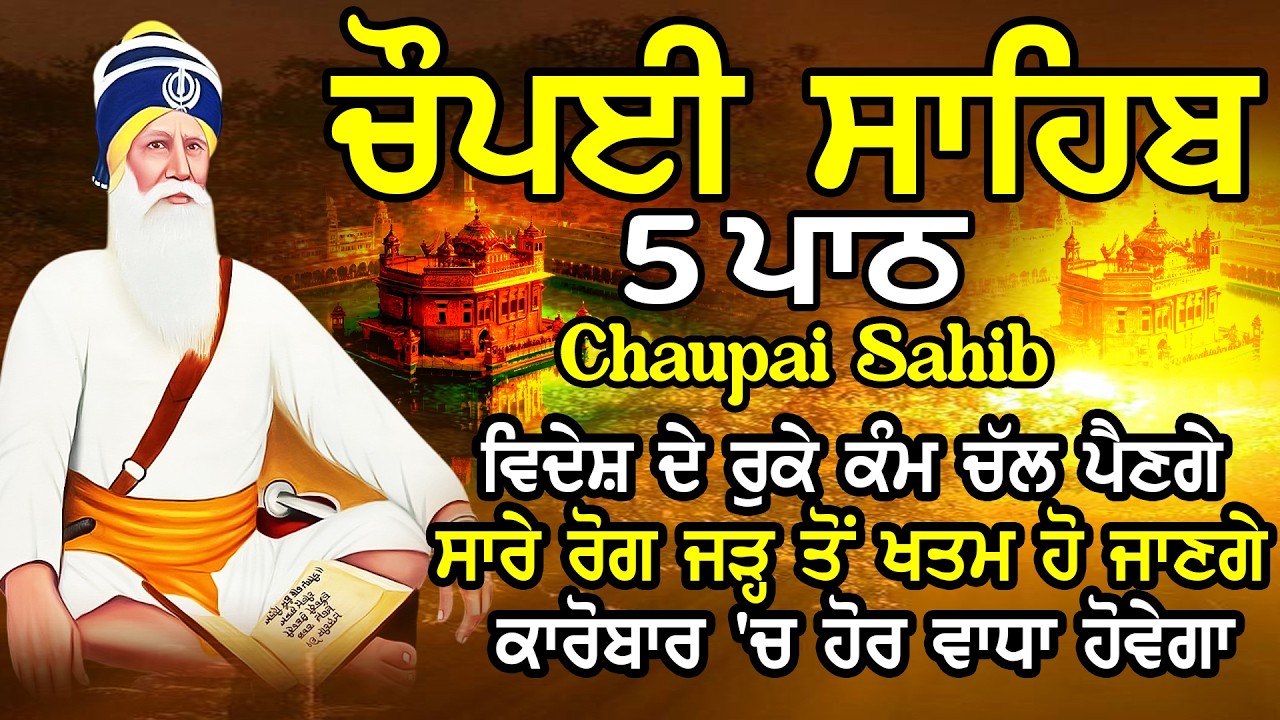 5 path chopai sahib / 5 ਪਾਠ ਚੌਪਈ ਸਾਹਿਬ / ਚੌਪਈ ਸਾਹਿਬ / Chaupai Sahib / ਚੌਪਈ ਸਾਹਿਬ #chopaisahib