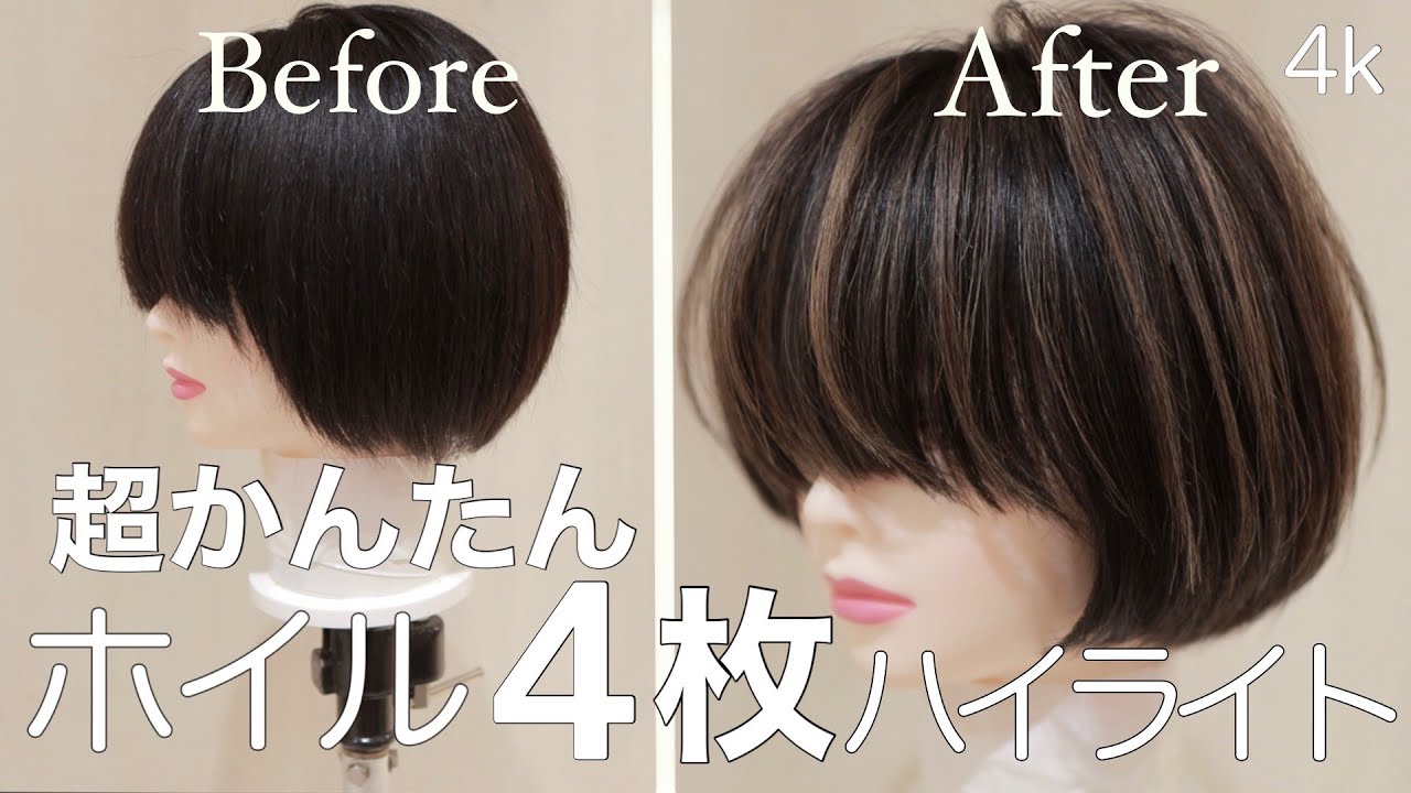 【最短最速】ショートハイライトの作り方を2分以内で簡単に公開(ショートエアータッチ)(オンカラー有りで30分以内)(ショートカット)