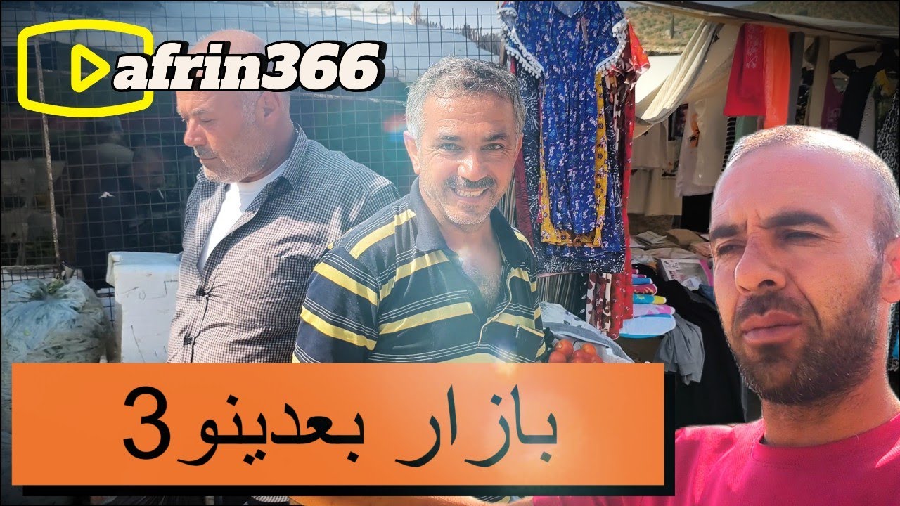 جولة في بازار (بعدينو) 3 -Bazare Gundê  Be'dîna Efrîne