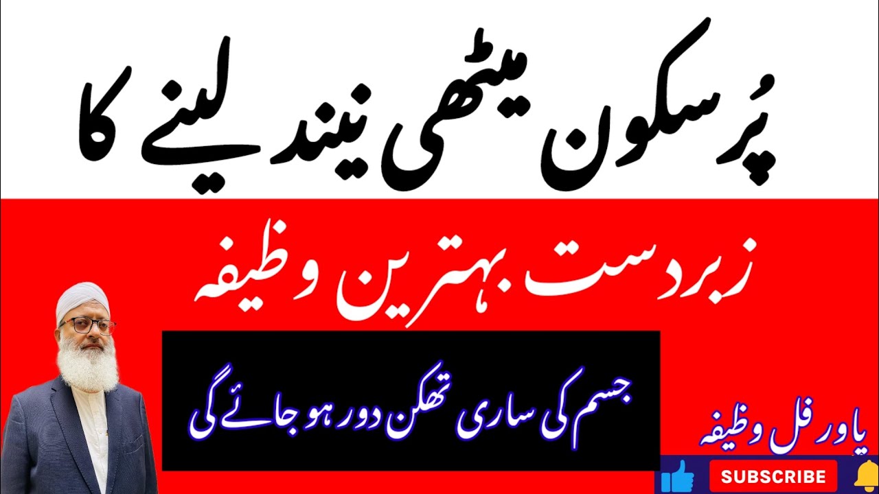 Pur sukun methi neend lene ka zabardast behtarin wazifa 